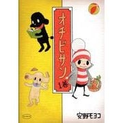 オチビサン 1巻 [単行本]