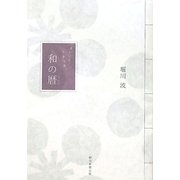 まいにち、うきうき。和の暦 [単行本]