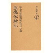 原爆体験記（朝日選書 42） [全集叢書]