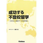 成功する不登校留学―その子に合った徹底サポート力が成功の秘訣 [単行本]