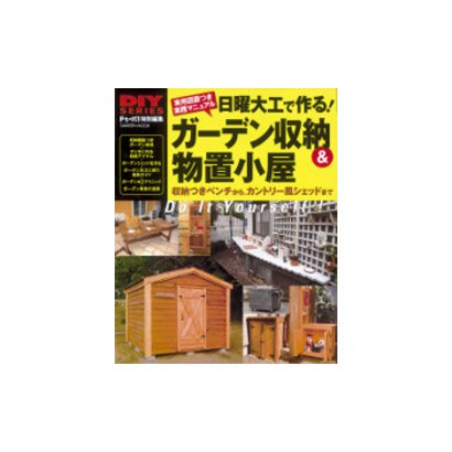 日曜大工で作る!ガーデン収納&物置小屋－実用図面つき実践マニュアル 収納つきベンチから、カントリー風シェッドまで（Gakken Mook DIY SERIES） [ムックその他]