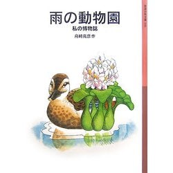 雨の動物園―私の博物誌(岩波少年文庫) [全集叢書]
