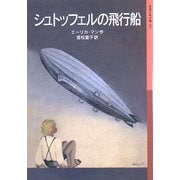 シュトッフェルの飛行船(岩波少年文庫) [全集叢書]