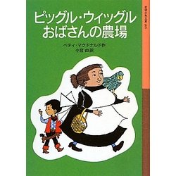 ヨドバシ Com ピッグル ウィッグルおばさんの農場 岩波少年文庫 全集叢書 通販 全品無料配達 ヨドバシ Com ピッグル ウィッグルおばさんの農場 岩波少年文庫 全集叢書 通販 全品無料配達