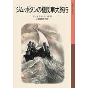 ジム・ボタンの機関車大旅行(岩波少年文庫) [全集叢書]