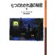 七つのわかれ道の秘密〈下〉(岩波少年文庫) [全集叢書]