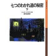 七つのわかれ道の秘密〈下〉(岩波少年文庫) [全集叢書]