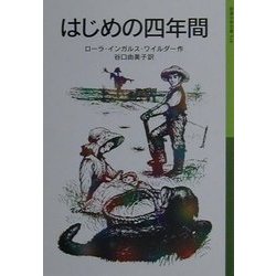 はじめの四年間(岩波少年文庫―ローラ物語〈4〉) [全集叢書]