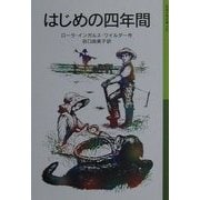はじめの四年間(岩波少年文庫―ローラ物語〈4〉) [全集叢書]