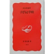 子どもと学校(岩波新書) [新書]