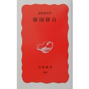 韓国併合(岩波新書) [新書]