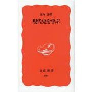 現代史を学ぶ(岩波新書) [新書]