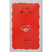 職人(岩波新書) [新書]