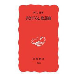 書き下ろし歌謡曲(岩波新書) [新書]