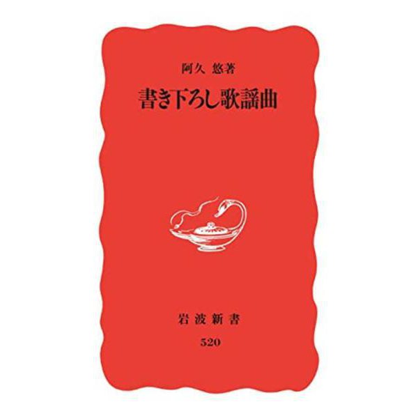 書き下ろし歌謡曲(岩波新書) [新書]