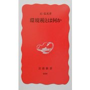 環境税とは何か(岩波新書) [新書]