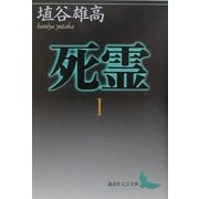 死霊〈1〉(講談社文芸文庫) [文庫]
