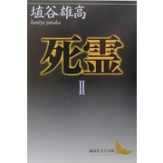 死霊〈2〉(講談社文芸文庫) [文庫]