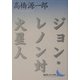 ジョン・レノン対火星人(講談社文芸文庫) [文庫]
