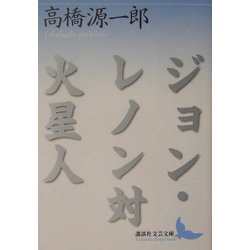 ヨドバシ Com ジョン レノン対火星人 講談社文芸文庫 文庫 通販 全品無料配達 ヨドバシ Com ジョン レノン対火星人 講談社文芸文庫 文庫 通販 全品無料配達