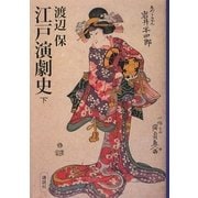 江戸演劇史〈下〉 [単行本]