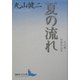 夏の流れ―丸山健二初期作品集(講談社文芸文庫) [文庫]
