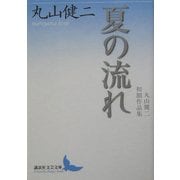 夏の流れ―丸山健二初期作品集(講談社文芸文庫) [文庫]