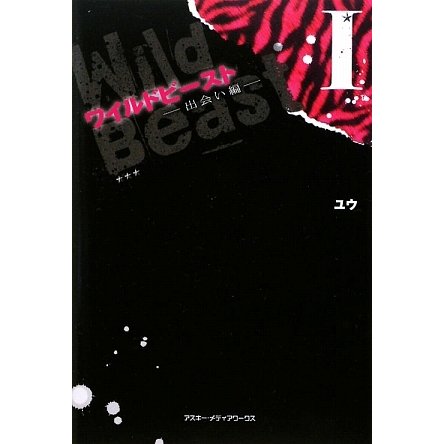 ワイルドビースト〈1〉出会い編 [単行本]