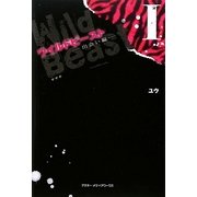 ワイルドビースト〈1〉出会い編 [単行本]