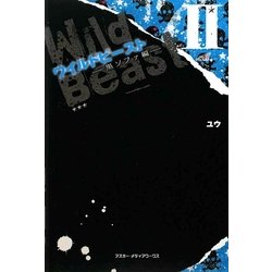 ワイルドビースト〈2〉黒ソファ編 [単行本]