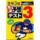 英検3級完全予想テスト－合格判定シートつき [単行本]