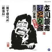 「源平盛衰記」「巌流島」 (立川談志「ひとり会」落語CD全集 第四十一集)