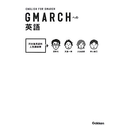 GMARCHへの英語 [全集叢書]