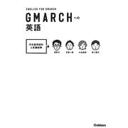 GMARCHへの英語 [全集叢書]