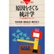 原因をさぐる統計学―共分散構造分析入門(ブルーバックス〈B-926〉) [新書]