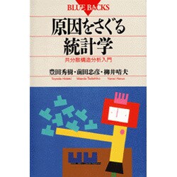 原因をさぐる統計学―共分散構造分析入門(ブルーバックス〈B-926〉) [新書]