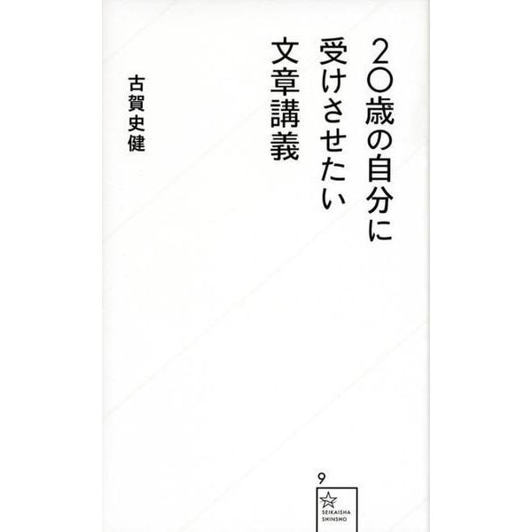 20歳の自分に受けさせたい文章講義(星海社新書) [新書]