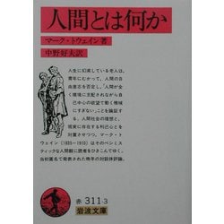 ヨドバシ Com 人間とは何か 岩波文庫 文庫 通販 全品無料配達 ヨドバシ Com 人間とは何か 岩波文庫 文庫 通販 全品無料配達
