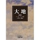 大地 2（岩波文庫 赤 320-2） [文庫]