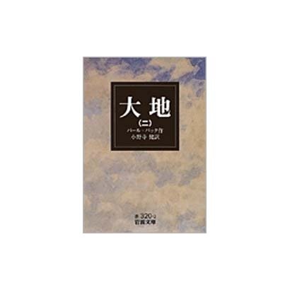 大地 2（岩波文庫 赤 320-2） [文庫]
