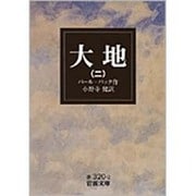 大地 2（岩波文庫 赤 320-2） [文庫]