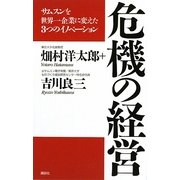 危機の経営―サムスンを世界一企業に変えた3つのイノベーション [単行本]