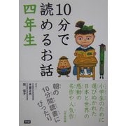 10分で読めるお話 四年生 [全集叢書]