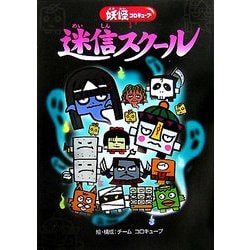 ヨドバシ Com 迷信スクール 妖怪コロキューブ 新書 通販 全品無料配達 ヨドバシ Com 迷信スクール 妖怪コロキューブ 新書 通販 全品無料配達