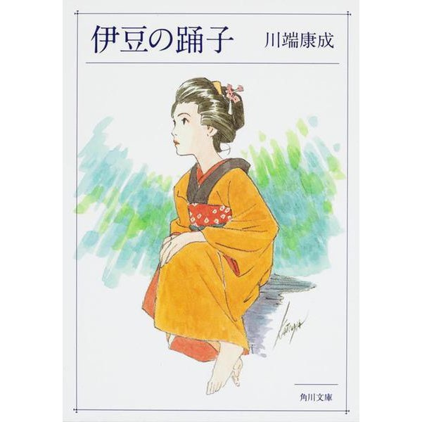 伊豆の踊子(角川文庫) [文庫]