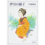 伊豆の踊子(角川文庫) [文庫]