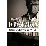 国家救援医―私は破綻国家の医師になった [単行本]