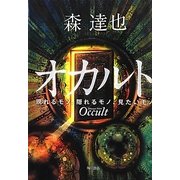 オカルト―現れるモノ、隠れるモノ、見たいモノ [単行本]