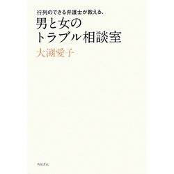 行列のできる弁護士が教える、男と女のトラブル相談室 [単行本]