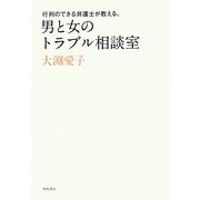 行列のできる弁護士が教える、男と女のトラブル相談室 [単行本]
